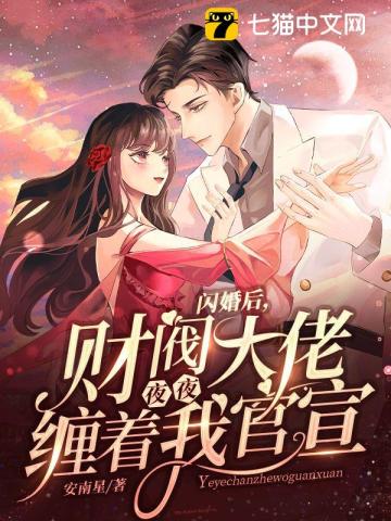 闪婚后,财阀大佬夜夜缠着我官宣