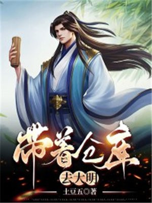 带着仓库去大明