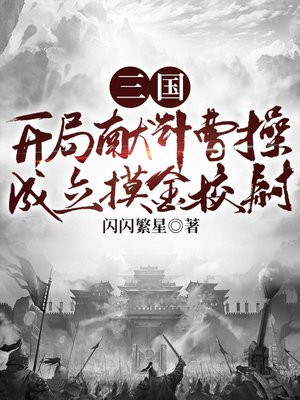 三国：开局献计曹操，成立摸金校尉