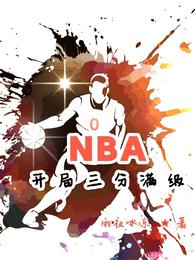 NBA开局三分满级