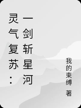 灵气复苏：一剑斩星河