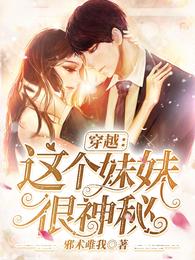 穿越：这个妹妹很神秘