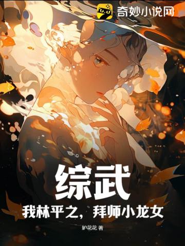 综武：我林平之,拜师小龙女