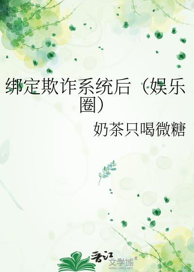 绑定欺诈系统后（娱乐圈）