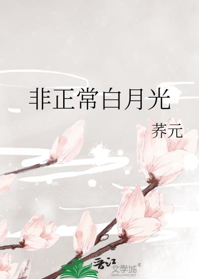 非正常白月光