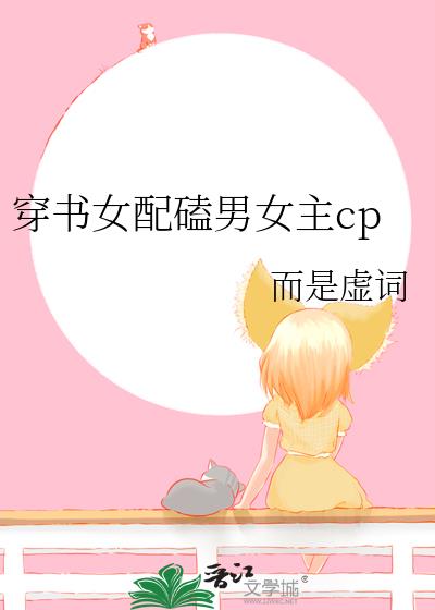 穿书女配磕男女主cp