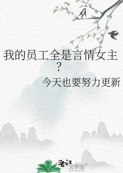 我的员工全是言情女主？