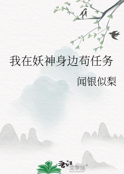 我在妖神身边苟任务