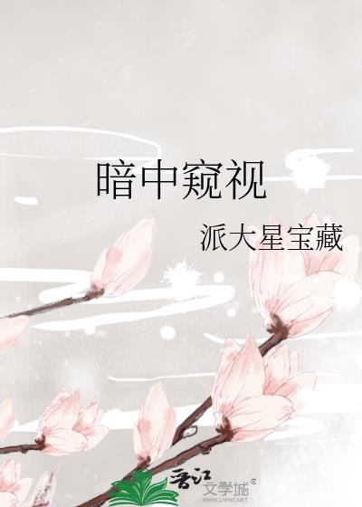 暗中窥视