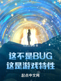 这不是BUG,这是游戏特性