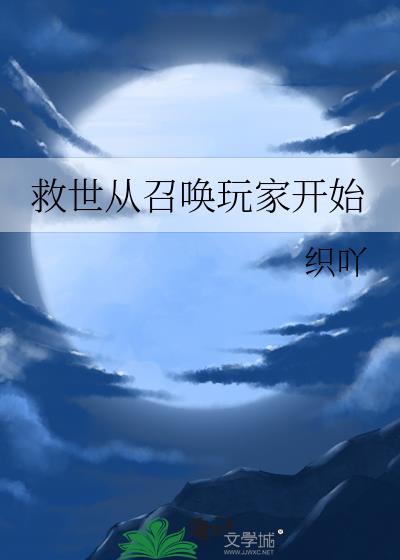 救世从召唤玩家开始