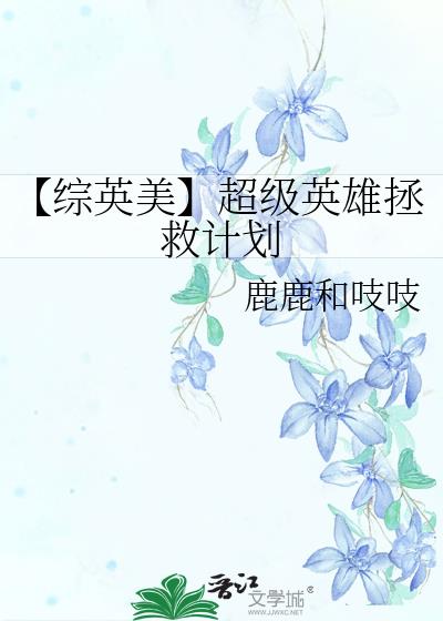 【综英美】超级英雄拯救计划