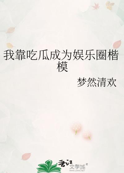 我靠吃瓜成为娱乐圈楷模