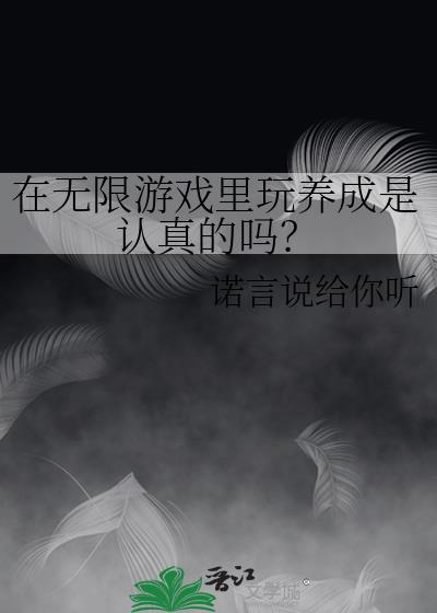 在无限游戏里玩养成是认真的吗？