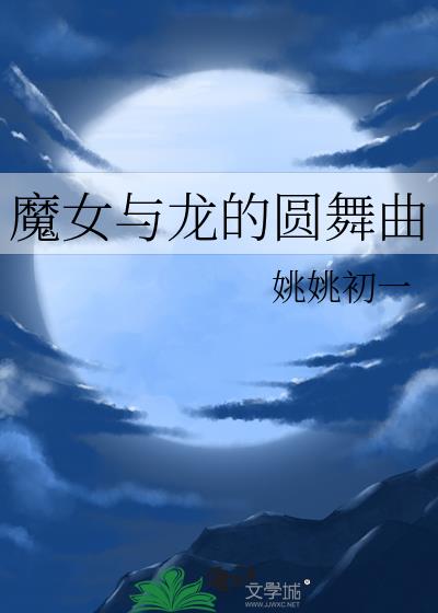 魔女与龙的圆舞曲