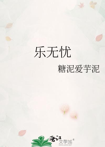 乐无忧