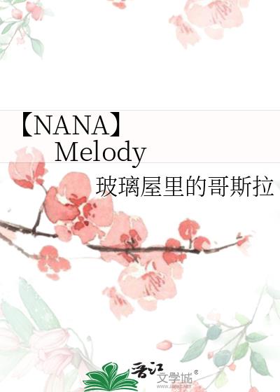 【NANA】     Melody