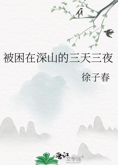 被困在深山的三天三夜