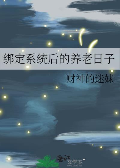 绑定系统后的养老日子