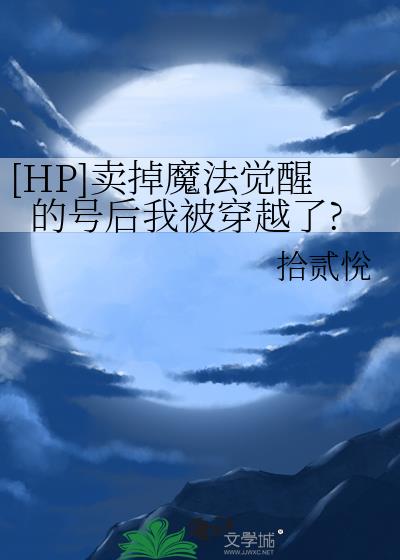 [HP]卖掉魔法觉醒的号后我被穿越了?