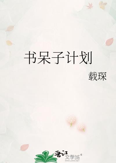 书呆子计划