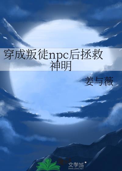 穿成叛徒npc后拯救神明