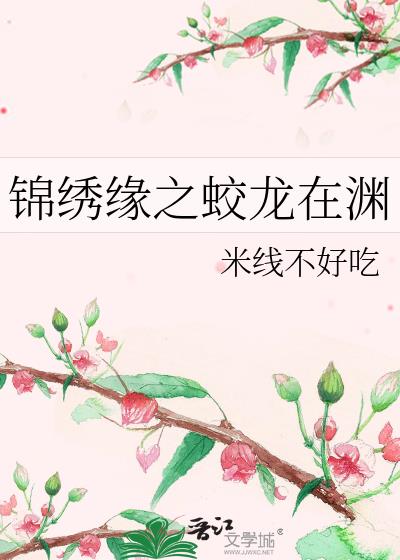 锦绣缘之蛟龙在渊