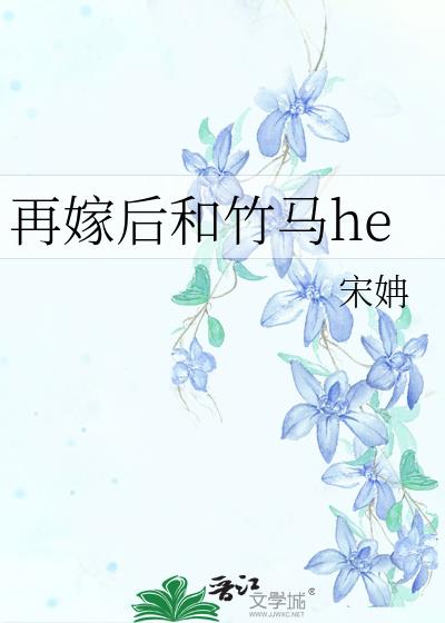 再嫁后和竹马he