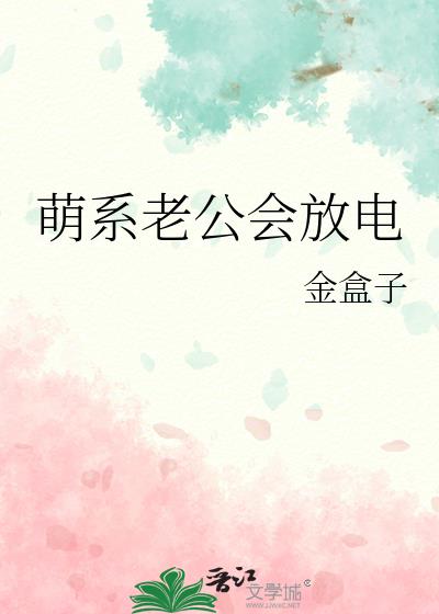 萌系老公会放电