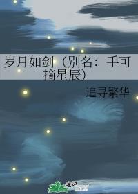 岁月如剑（别名：手可摘星辰）