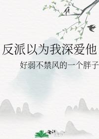 反派以为我深爱他