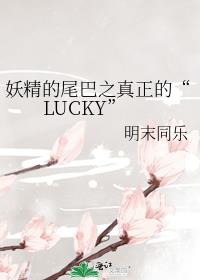 妖精的尾巴之真正的“LUCKY”