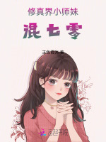 修真界小师妹混七零无防盗