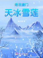 绝世唐门天冰雪莲小说