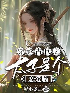 医学博士穿越之调教太子成妻管严无错版