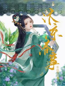 嫁帝师大结局