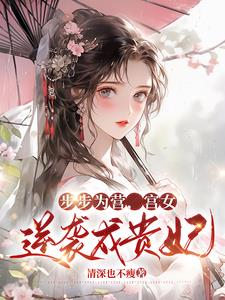 步步为营，宫女逆袭成贵妃无错版