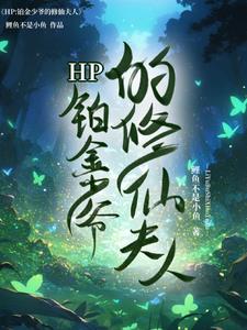 HP铂金少爷的修仙夫人大结局