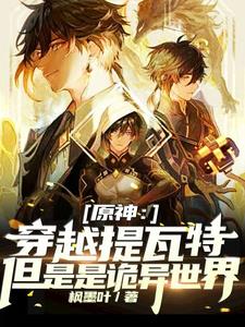 原神：穿越提瓦特但是是诡异世界无错版