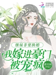 继妹非要换婚，我嫁进豪门被宠疯小说