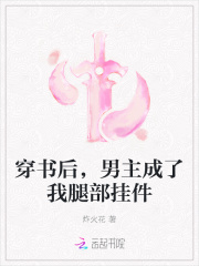 穿书后，男主成了我腿部挂件小说