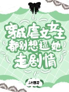 穿成虐文女主，都别想逼她走剧情无错版