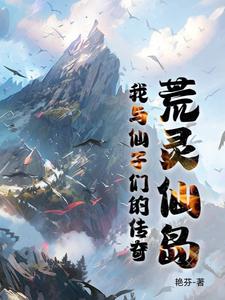 荒灵仙岛：我与仙子们的传奇无错版