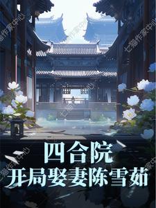 四合院：开局娶妻陈雪茹无错版