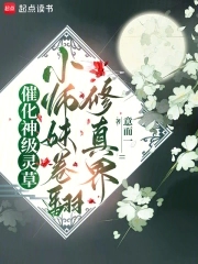 催化神级灵草！小师妹卷翻修真界无弹窗