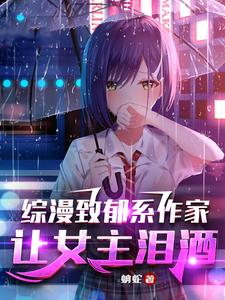 综漫致郁系作家，让女主泪洒无错版