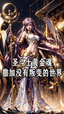 女神的圣斗士：无黄金内乱的世界在线阅读