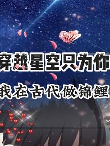 穿越星空只为你，我在古代做锦鲤全文免费阅读