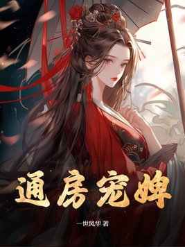 通房宠婢无弹窗