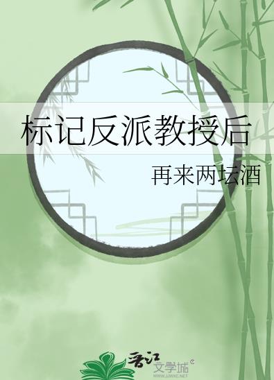 标记反派教授后完整版免费阅读